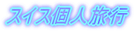 �X�C�X�l���s 